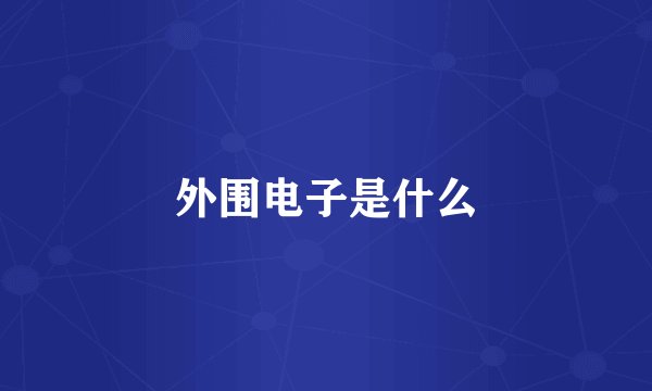 外围电子是什么