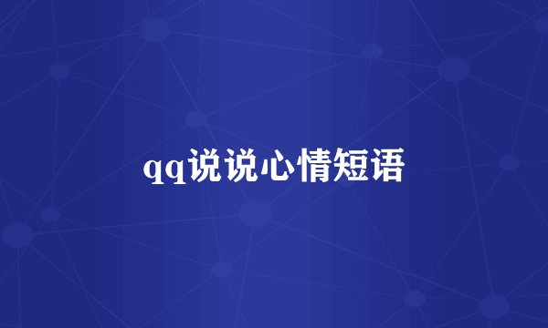 qq说说心情短语