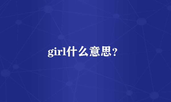 girl什么意思？