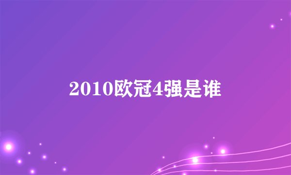 2010欧冠4强是谁