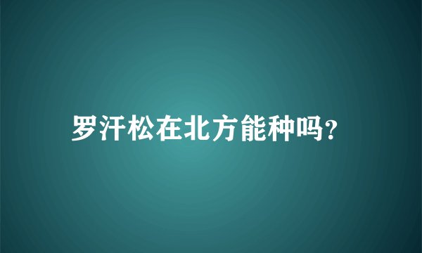 罗汗松在北方能种吗？