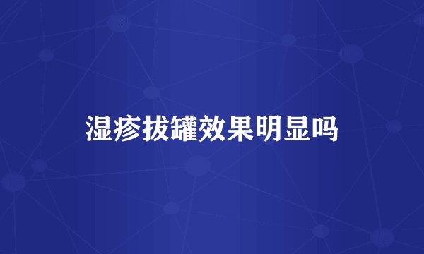 湿疹拔罐效果明显吗