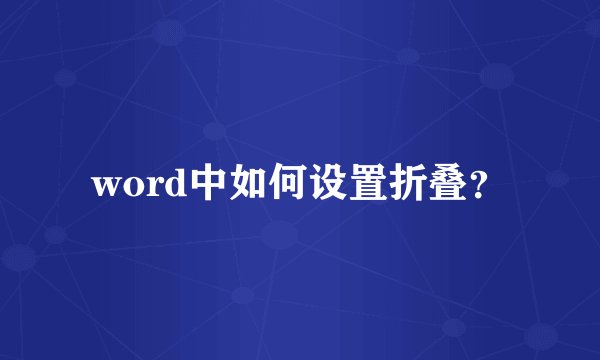 word中如何设置折叠?
