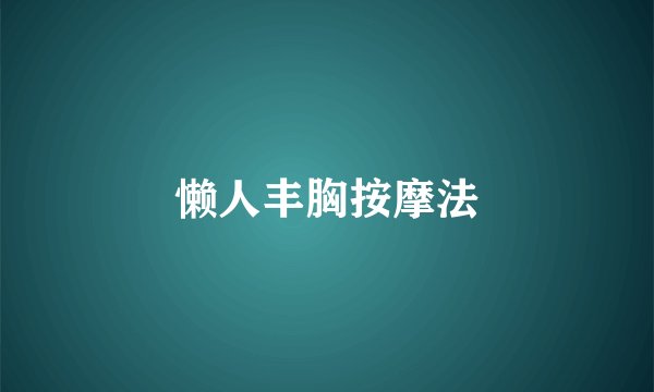 懒人丰胸按摩法