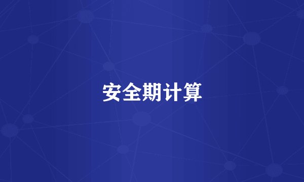 安全期计算