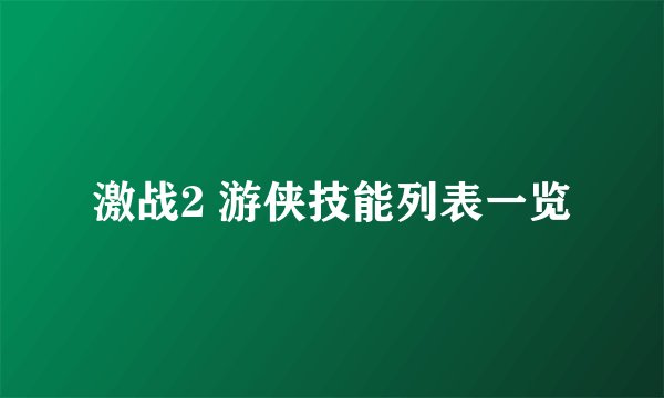 激战2 游侠技能列表一览
