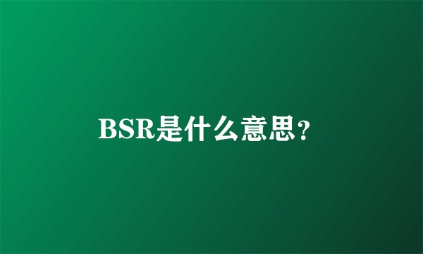BSR是什么意思？