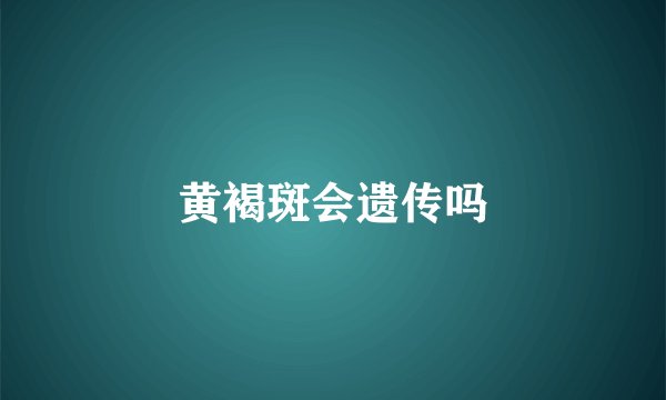 黄褐斑会遗传吗