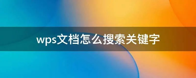 wps文档怎么搜索关键字