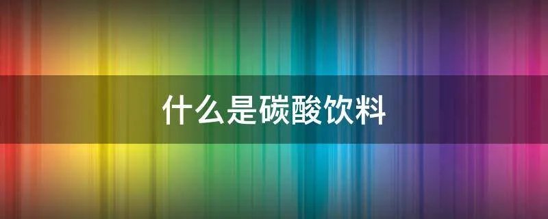 什么是碳酸饮料