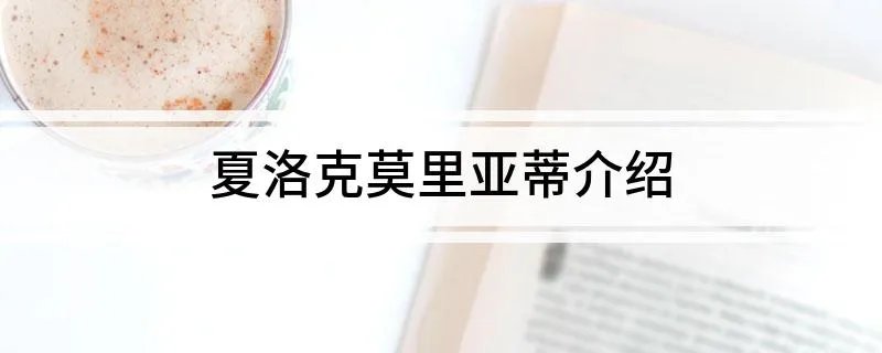 夏洛克莫里亚蒂介绍