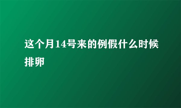 这个月14号来的例假什么时候排卵
