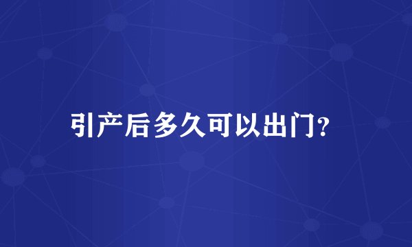 引产后多久可以出门？