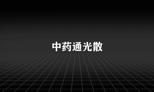 中药通光散