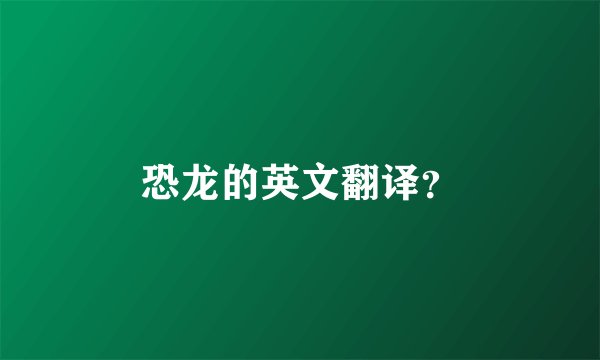 恐龙的英文翻译？