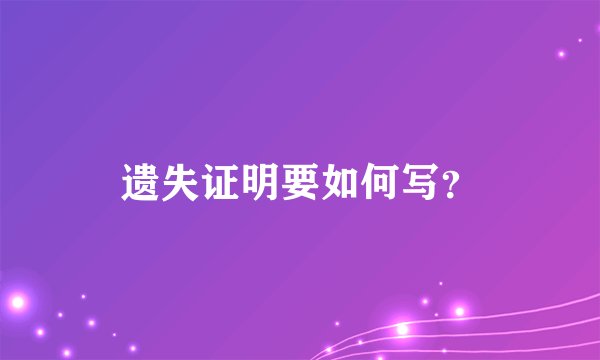 遗失证明要如何写？