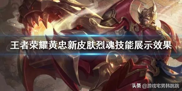 黄忠新皮肤五虎上将烈魂这款新皮肤上架了，值得入手吗？