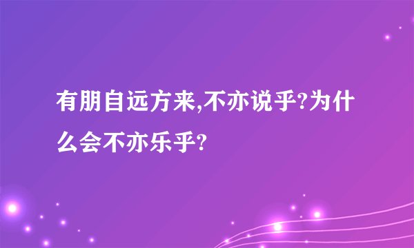 有朋自远方来,不亦说乎?为什么会不亦乐乎?