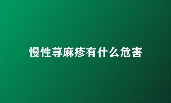 慢性荨麻疹有什么危害