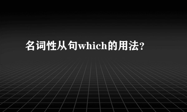 名词性从句which的用法？