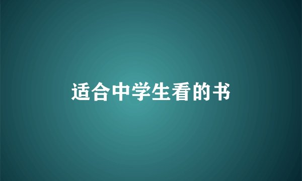 适合中学生看的书