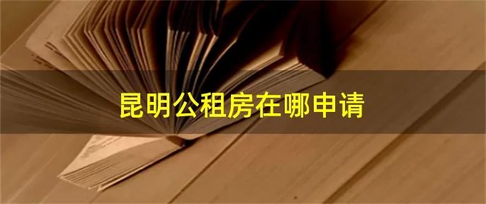 昆明公租房在哪申请