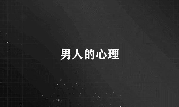 男人的心理