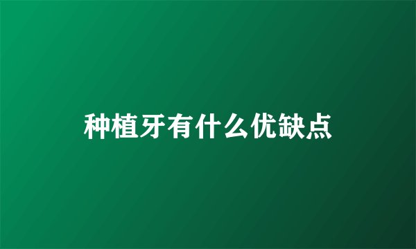 种植牙有什么优缺点