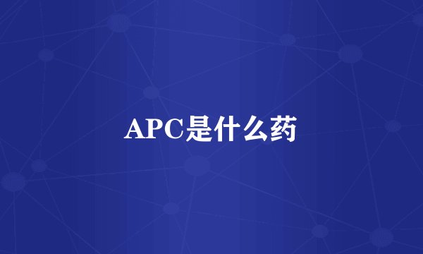 APC是什么药