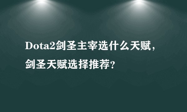 Dota2剑圣主宰选什么天赋，剑圣天赋选择推荐？