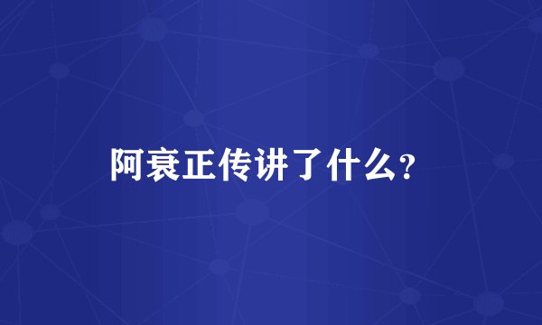 阿衰正传讲了什么？