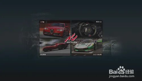 神力科莎 Assetto Corsa怎么设置中文