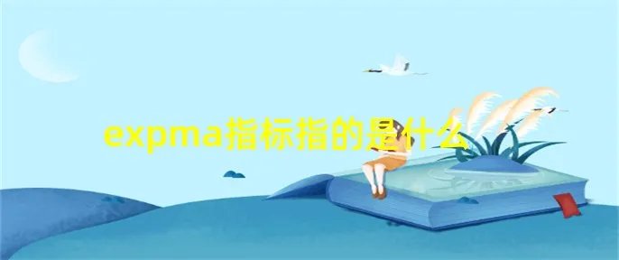 expma指标指的是什么