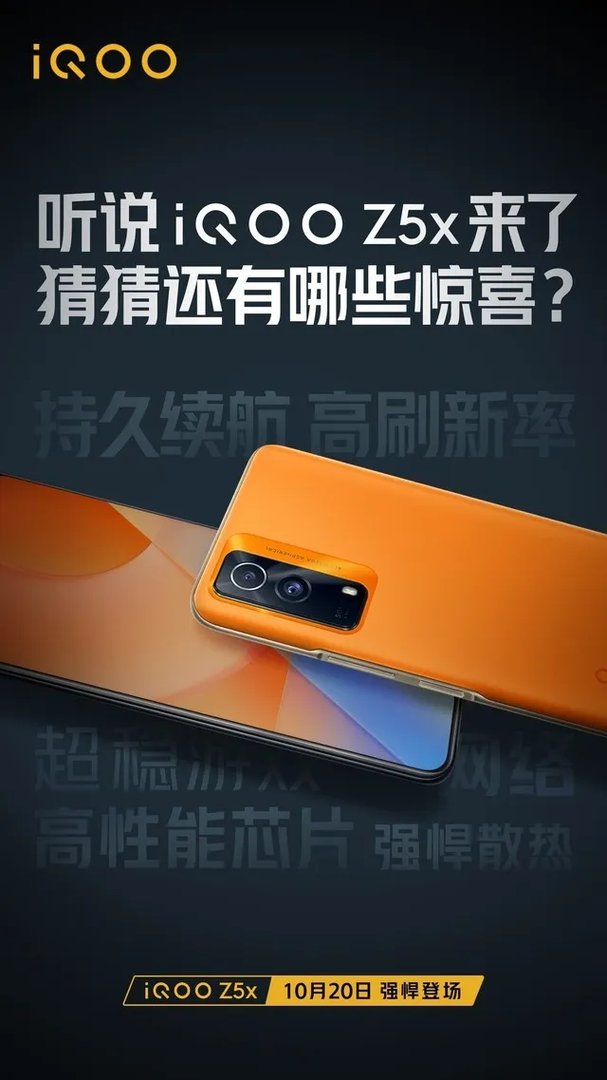 性能先锋iQOO Z5x官宣 10月20日正式发布