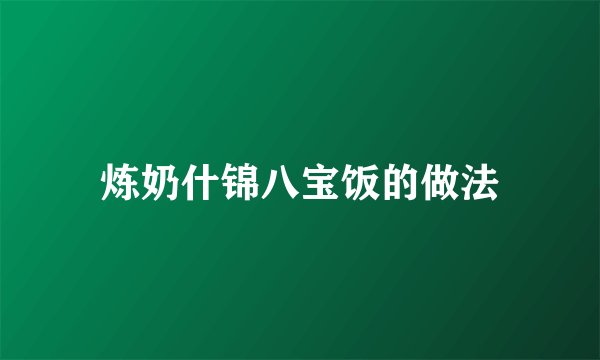 炼奶什锦八宝饭的做法