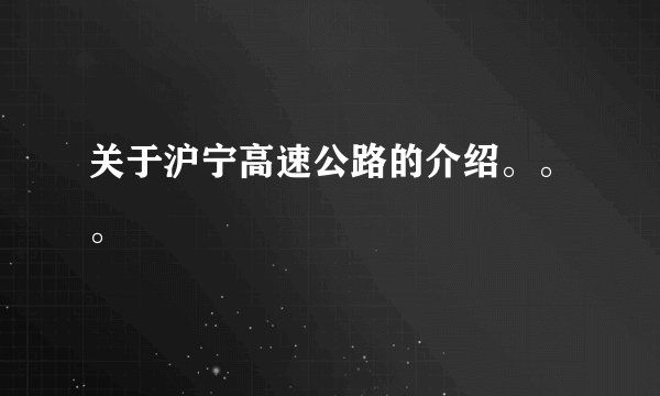 关于沪宁高速公路的介绍。。。