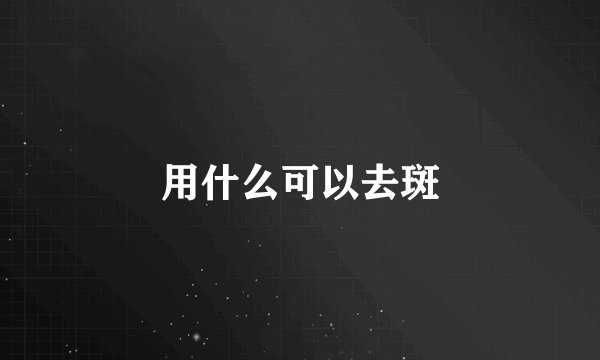 用什么可以去斑