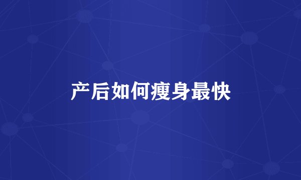 产后如何瘦身最快