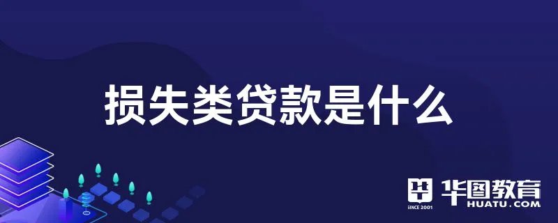 损失类贷款是什么