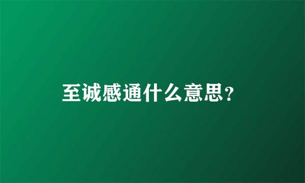 至诚感通什么意思？