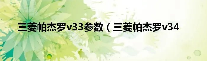 三菱帕杰罗v33参数（三菱帕杰罗v34