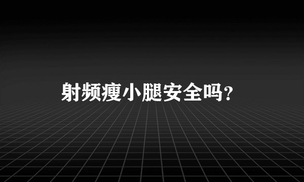 射频瘦小腿安全吗？