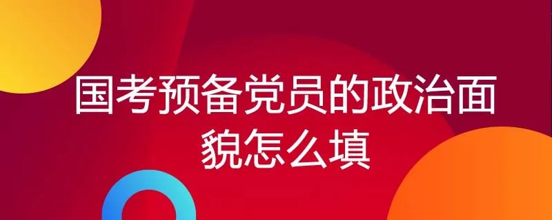 国考预备党员的政治面貌怎么填