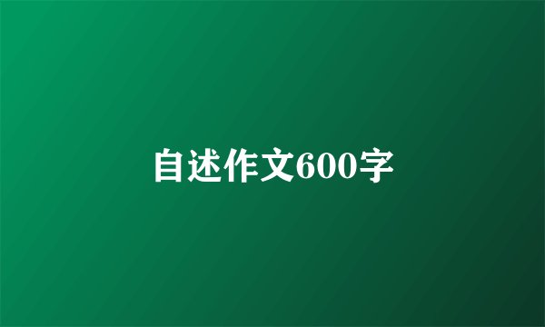 自述作文600字
