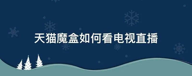 天猫魔盒如何看电视直播