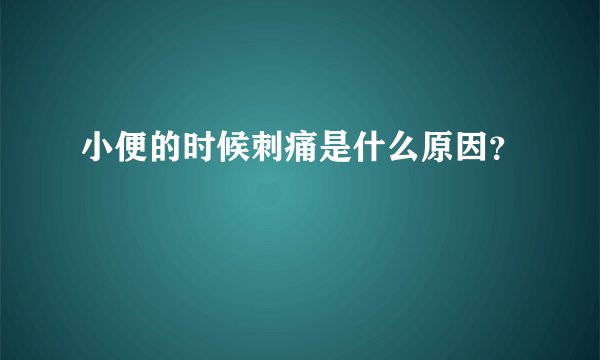 小便的时候刺痛是什么原因？