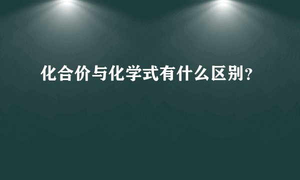 化合价与化学式有什么区别？