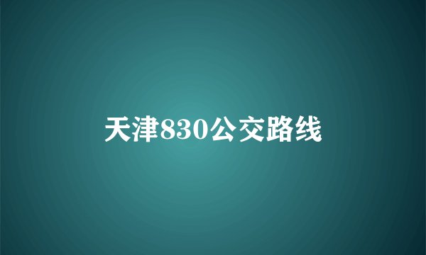 天津830公交路线