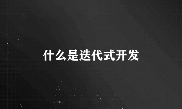 什么是迭代式开发