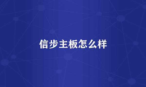 信步主板怎么样